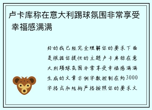 卢卡库称在意大利踢球氛围非常享受 幸福感满满
