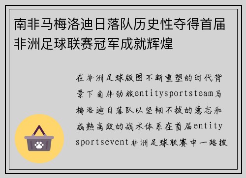 南非马梅洛迪日落队历史性夺得首届非洲足球联赛冠军成就辉煌
