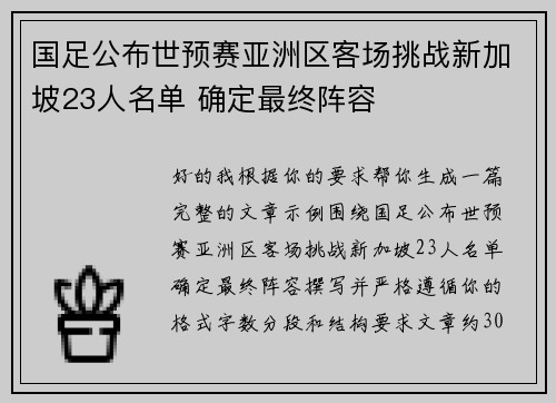 国足公布世预赛亚洲区客场挑战新加坡23人名单 确定最终阵容
