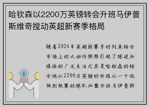 哈钦森以2200万英镑转会升班马伊普斯维奇搅动英超新赛季格局