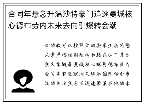 合同年悬念升温沙特豪门追逐曼城核心德布劳内未来去向引爆转会潮