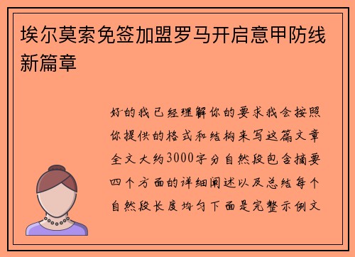 埃尔莫索免签加盟罗马开启意甲防线新篇章