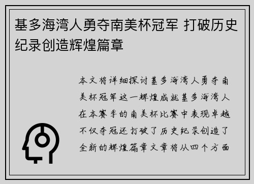 基多海湾人勇夺南美杯冠军 打破历史纪录创造辉煌篇章