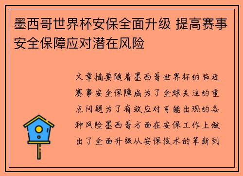 墨西哥世界杯安保全面升级 提高赛事安全保障应对潜在风险