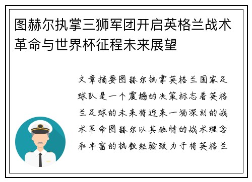 图赫尔执掌三狮军团开启英格兰战术革命与世界杯征程未来展望