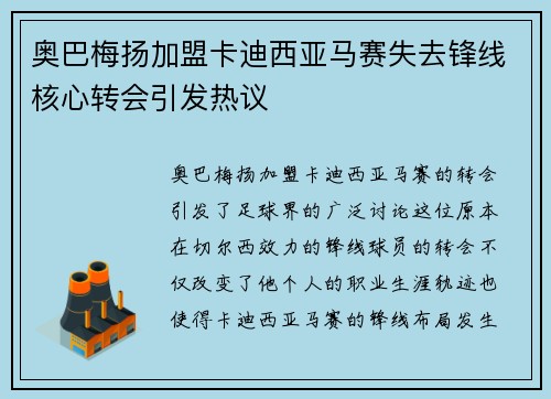 奥巴梅扬加盟卡迪西亚马赛失去锋线核心转会引发热议 奥巴梅扬加盟卡迪西亚马赛失去锋线核心转会引发热议