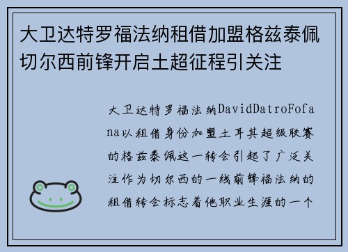 大卫达特罗福法纳租借加盟格兹泰佩切尔西前锋开启土超征程引关注
