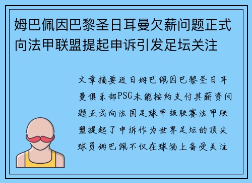 姆巴佩因巴黎圣日耳曼欠薪问题正式向法甲联盟提起申诉引发足坛关注