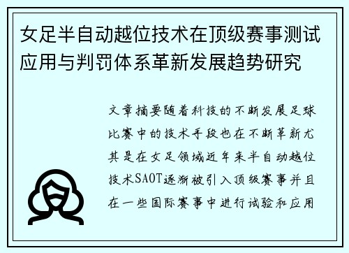 女足半自动越位技术在顶级赛事测试应用与判罚体系革新发展趋势研究 女足半自动越位技术在顶级赛事测试应用与判罚体系革新发展趋势研究