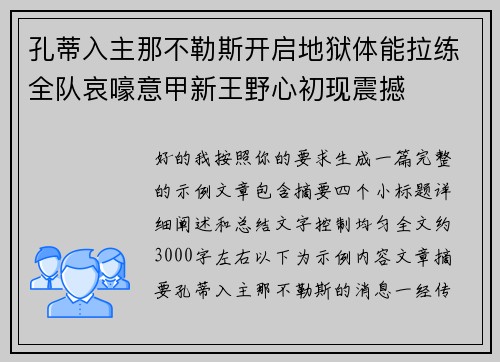孔蒂入主那不勒斯开启地狱体能拉练全队哀嚎意甲新王野心初现震撼 孔蒂入主那不勒斯开启地狱体能拉练全队哀嚎意甲新王野心初现震撼