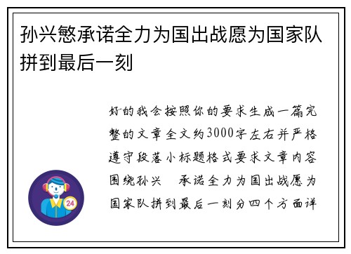 孙兴慜承诺全力为国出战愿为国家队拼到最后一刻 孙兴慜承诺全力为国出战愿为国家队拼到最后一刻