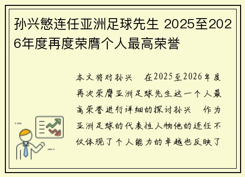 孙兴慜连任亚洲足球先生 2025至2026年度再度荣膺个人最高荣誉 孙兴慜连任亚洲足球先生 2025至2026年度再度荣膺个人最高荣誉