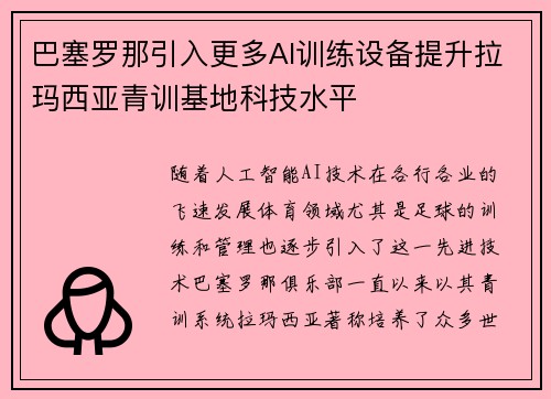 巴塞罗那引入更多AI训练设备提升拉玛西亚青训基地科技水平 巴塞罗那引入更多AI训练设备提升拉玛西亚青训基地科技水平