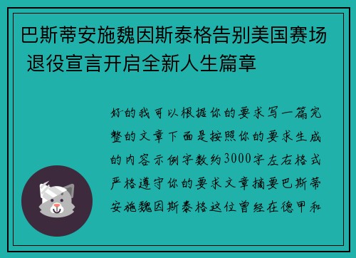 巴斯蒂安施魏因斯泰格告别美国赛场 退役宣言开启全新人生篇章