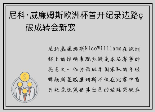 尼科·威廉姆斯欧洲杯首开纪录边路爆破成转会新宠 尼科·威廉姆斯欧洲杯首开纪录边路爆破成转会新宠
