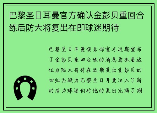 巴黎圣日耳曼官方确认金彭贝重回合练后防大将复出在即球迷期待 巴黎圣日耳曼官方确认金彭贝重回合练后防大将复出在即球迷期待
