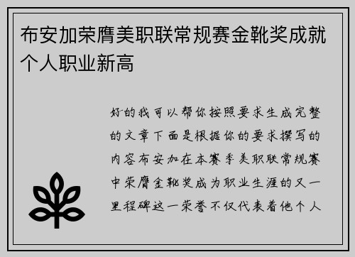 布安加荣膺美职联常规赛金靴奖成就个人职业新高 布安加荣膺美职联常规赛金靴奖成就个人职业新高