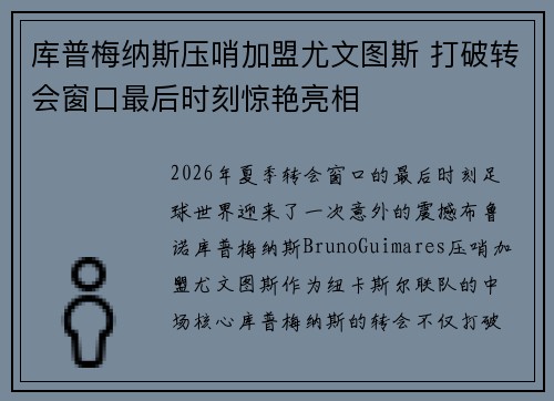库普梅纳斯压哨加盟尤文图斯 打破转会窗口最后时刻惊艳亮相