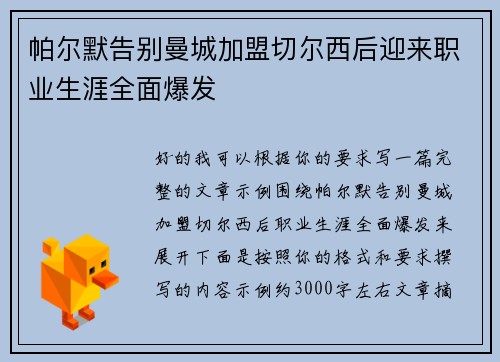 帕尔默告别曼城加盟切尔西后迎来职业生涯全面爆发 帕尔默告别曼城加盟切尔西后迎来职业生涯全面爆发