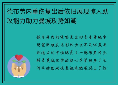 德布劳内重伤复出后依旧展现惊人助攻能力助力曼城攻势如潮 德布劳内重伤复出后依旧展现惊人助攻能力助力曼城攻势如潮