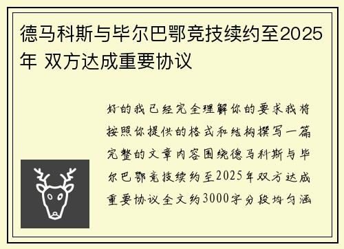 德马科斯与毕尔巴鄂竞技续约至2025年 双方达成重要协议 德马科斯与毕尔巴鄂竞技续约至2025年 双方达成重要协议