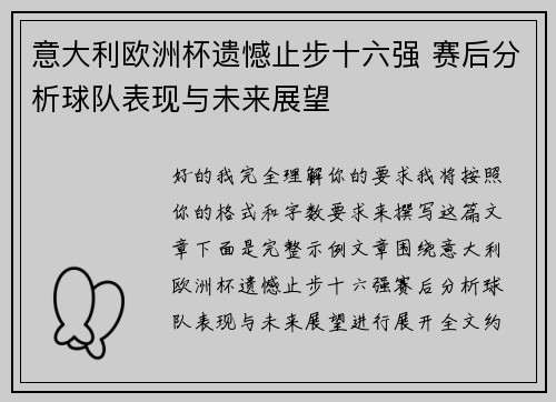 意大利欧洲杯遗憾止步十六强 赛后分析球队表现与未来展望 意大利欧洲杯遗憾止步十六强 赛后分析球队表现与未来展望
