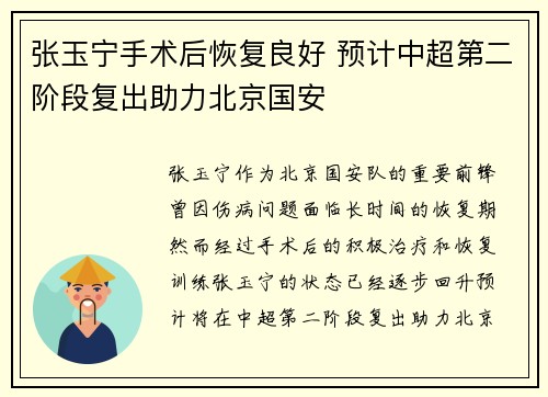 张玉宁手术后恢复良好 预计中超第二阶段复出助力北京国安 张玉宁手术后恢复良好 预计中超第二阶段复出助力北京国安