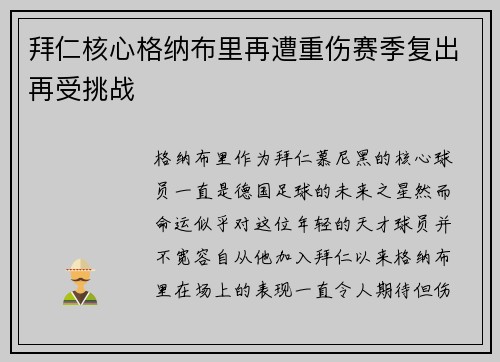 拜仁核心格纳布里再遭重伤赛季复出再受挑战 拜仁核心格纳布里再遭重伤赛季复出再受挑战