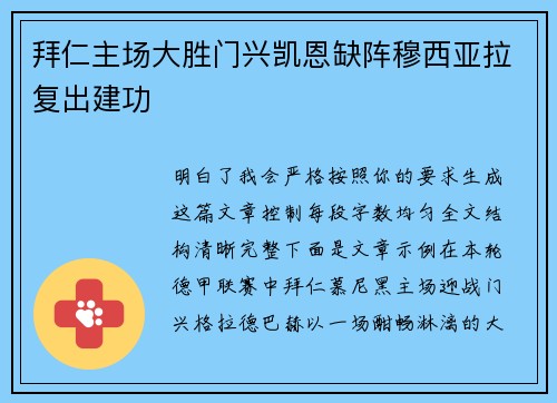 拜仁主场大胜门兴凯恩缺阵穆西亚拉复出建功 拜仁主场大胜门兴凯恩缺阵穆西亚拉复出建功