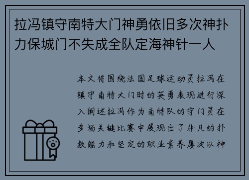 拉冯镇守南特大门神勇依旧多次神扑力保城门不失成全队定海神针一人 拉冯镇守南特大门神勇依旧多次神扑力保城门不失成全队定海神针一人