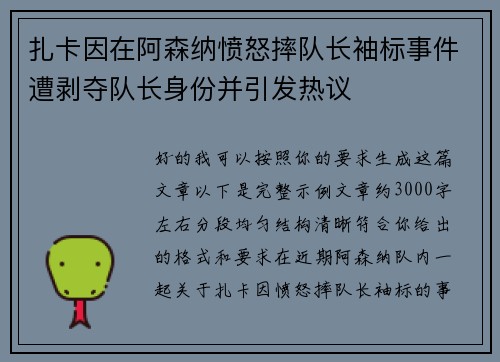 扎卡因在阿森纳愤怒摔队长袖标事件遭剥夺队长身份并引发热议 扎卡因在阿森纳愤怒摔队长袖标事件遭剥夺队长身份并引发热议