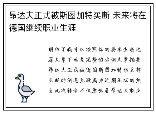 昂达夫正式被斯图加特买断 未来将在德国继续职业生涯 昂达夫正式被斯图加特买断 未来将在德国继续职业生涯
