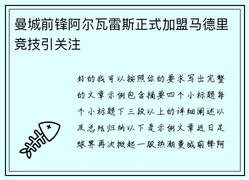 曼城前锋阿尔瓦雷斯正式加盟马德里竞技引关注 曼城前锋阿尔瓦雷斯正式加盟马德里竞技引关注
