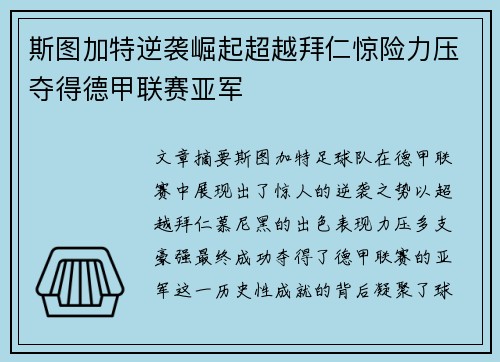 斯图加特逆袭崛起超越拜仁惊险力压夺得德甲联赛亚军 斯图加特逆袭崛起超越拜仁惊险力压夺得德甲联赛亚军