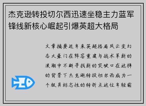 杰克逊转投切尔西迅速坐稳主力蓝军锋线新核心崛起引爆英超大格局 杰克逊转投切尔西迅速坐稳主力蓝军锋线新核心崛起引爆英超大格局
