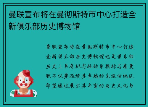 曼联宣布将在曼彻斯特市中心打造全新俱乐部历史博物馆 曼联宣布将在曼彻斯特市中心打造全新俱乐部历史博物馆