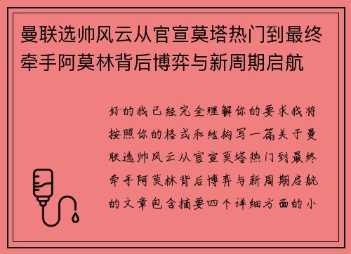曼联选帅风云从官宣莫塔热门到最终牵手阿莫林背后博弈与新周期启航 曼联选帅风云从官宣莫塔热门到最终牵手阿莫林背后博弈与新周期启航