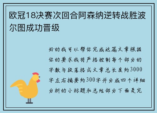 欧冠18决赛次回合阿森纳逆转战胜波尔图成功晋级 欧冠18决赛次回合阿森纳逆转战胜波尔图成功晋级
