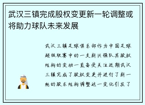 武汉三镇完成股权变更新一轮调整或将助力球队未来发展 武汉三镇完成股权变更新一轮调整或将助力球队未来发展