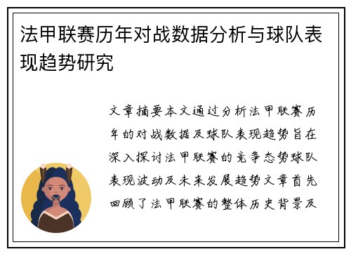 法甲联赛历年对战数据分析与球队表现趋势研究 法甲联赛历年对战数据分析与球队表现趋势研究