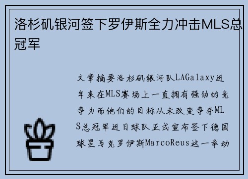 洛杉矶银河签下罗伊斯全力冲击MLS总冠军 洛杉矶银河签下罗伊斯全力冲击MLS总冠军
