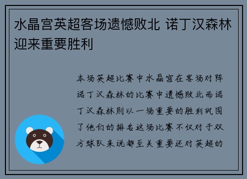 水晶宫英超客场遗憾败北 诺丁汉森林迎来重要胜利 水晶宫英超客场遗憾败北 诺丁汉森林迎来重要胜利