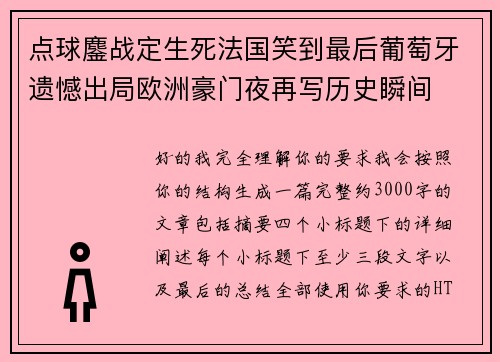 点球鏖战定生死法国笑到最后葡萄牙遗憾出局欧洲豪门夜再写历史瞬间 点球鏖战定生死法国笑到最后葡萄牙遗憾出局欧洲豪门夜再写历史瞬间