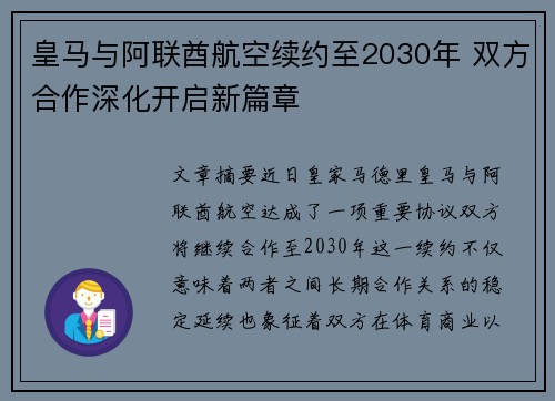 皇马与阿联酋航空续约至2030年 双方合作深化开启新篇章 皇马与阿联酋航空续约至2030年 双方合作深化开启新篇章