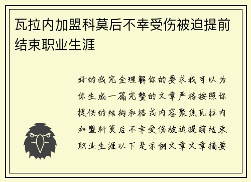 瓦拉内加盟科莫后不幸受伤被迫提前结束职业生涯 瓦拉内加盟科莫后不幸受伤被迫提前结束职业生涯
