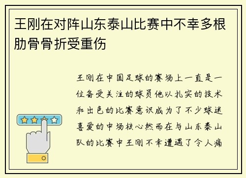 王刚在对阵山东泰山比赛中不幸多根肋骨骨折受重伤 王刚在对阵山东泰山比赛中不幸多根肋骨骨折受重伤