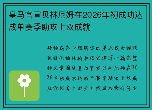 皇马官宣贝林厄姆在2026年初成功达成单赛季助攻上双成就 皇马官宣贝林厄姆在2026年初成功达成单赛季助攻上双成就