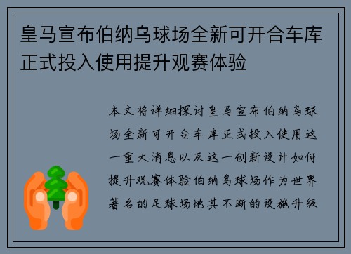 皇马宣布伯纳乌球场全新可开合车库正式投入使用提升观赛体验 皇马宣布伯纳乌球场全新可开合车库正式投入使用提升观赛体验