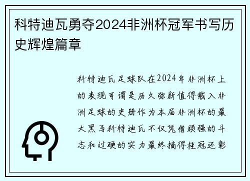 科特迪瓦勇夺2024非洲杯冠军书写历史辉煌篇章