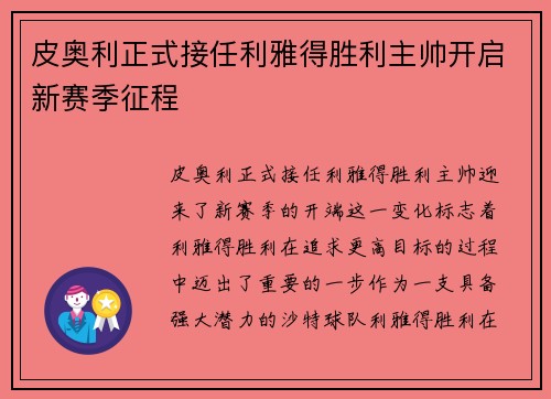 皮奥利正式接任利雅得胜利主帅开启新赛季征程 皮奥利正式接任利雅得胜利主帅开启新赛季征程
